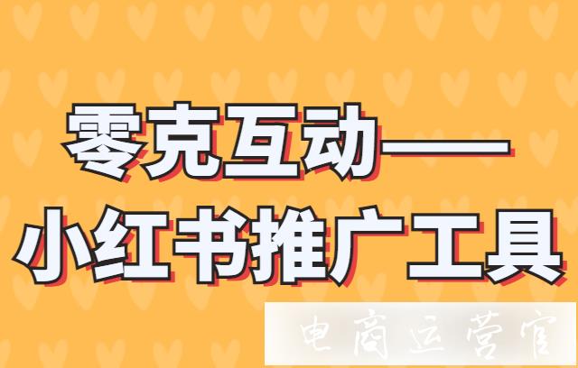 零克互動推廣工具怎么樣?零克互動跟其它的小紅書推廣工具有什么不同?